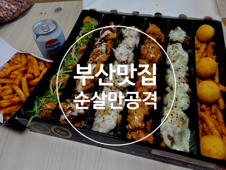  부산정관맛집 / 순살만공격 정관점 / 치킨집 그러나 감자튀김 맛집인...