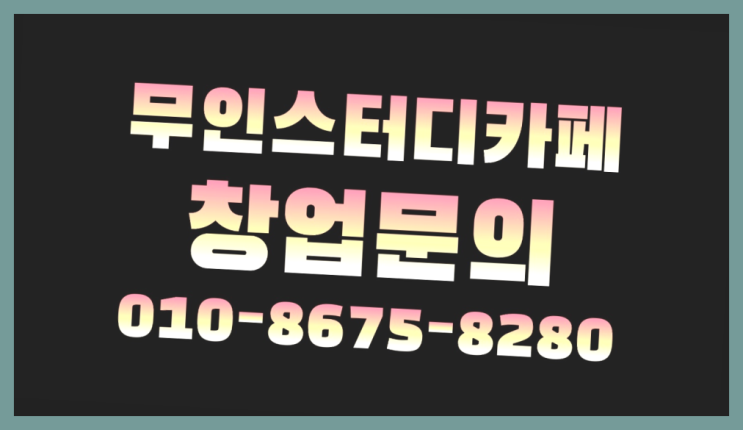  <스터디카페창업>/사업아이템 궁금증 한번에 해결!  정보 더 찾아보기