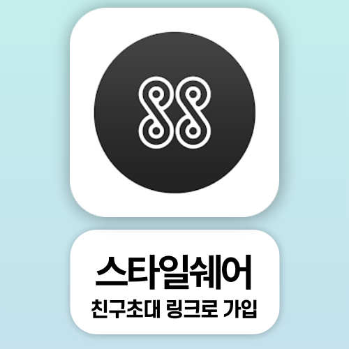스타일쉐어 추천인, 친구초대 링크로 가입하면 2만 3천원 혜택 스타일쉐어 추천인, 친구초대 링크로 가입하면 2만 3천원 혜택