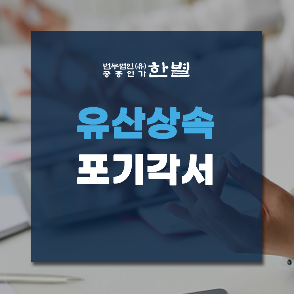  유산상속포기각서 고민을 해결하려면