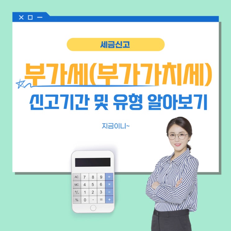 부가세(부가가치세) 신고 기간, 방법, 유형 알아보기!