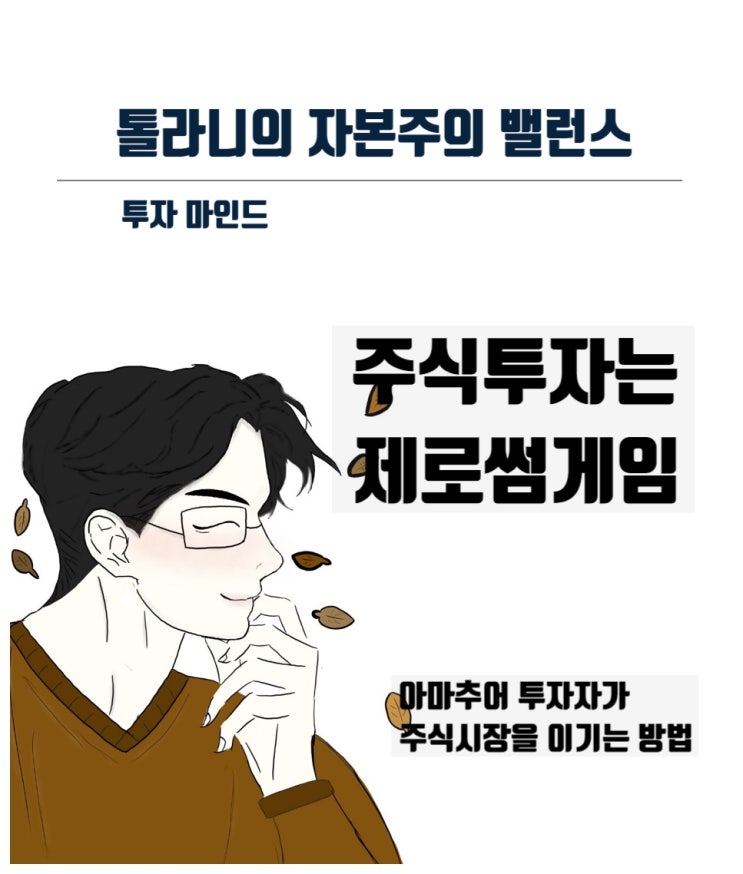 아마추어 투자자들의 시장을 이길 수 있는 투자방법 (feat : 숙향의 투자 편지 125 - 배당금)