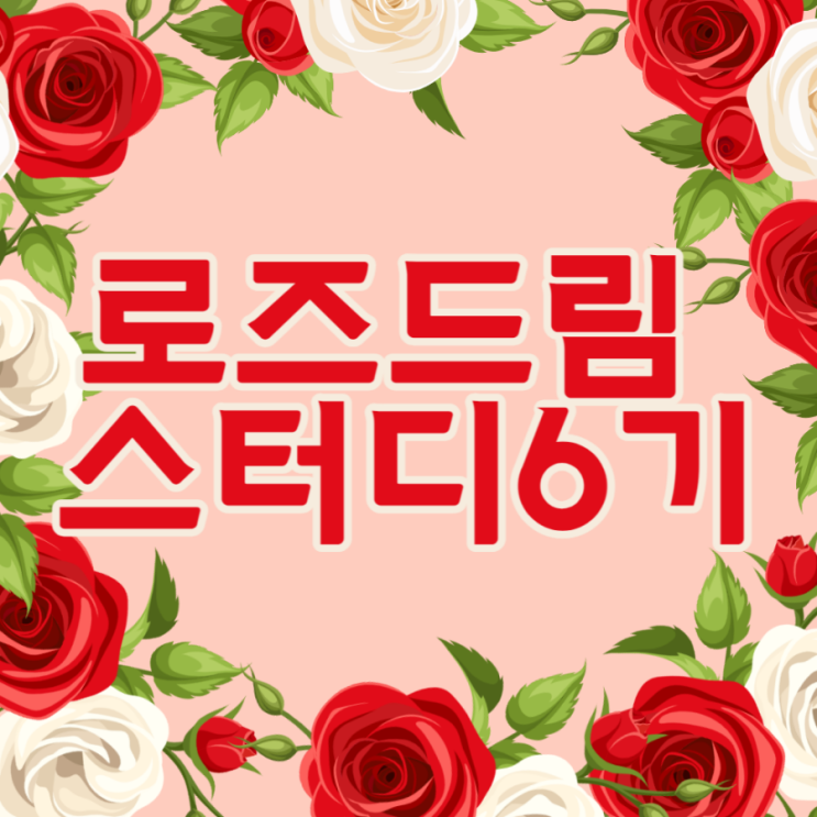 로드 6기 두근두근 첫 모임: 역시 로드하길 참 잘했어 로드 6기 두근두근 첫 모임: 역시 로드하길 참 잘했어
