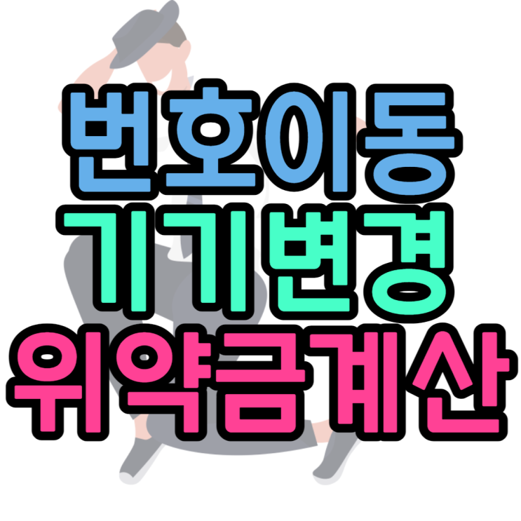 번호이동 기기변경 시 위약금 산정 얼마나 나올까? 번호이동 기기변경 시 위약금 산정 얼마나 나올까?