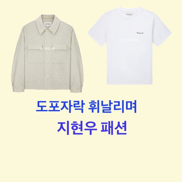지현우 도포자락휘날리며1회 자켓 베이지 화이트 티셔츠 트러커 옷 패션