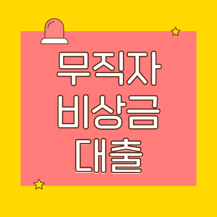  무직자 비상금대출 다양한 방법으로 알아보세요