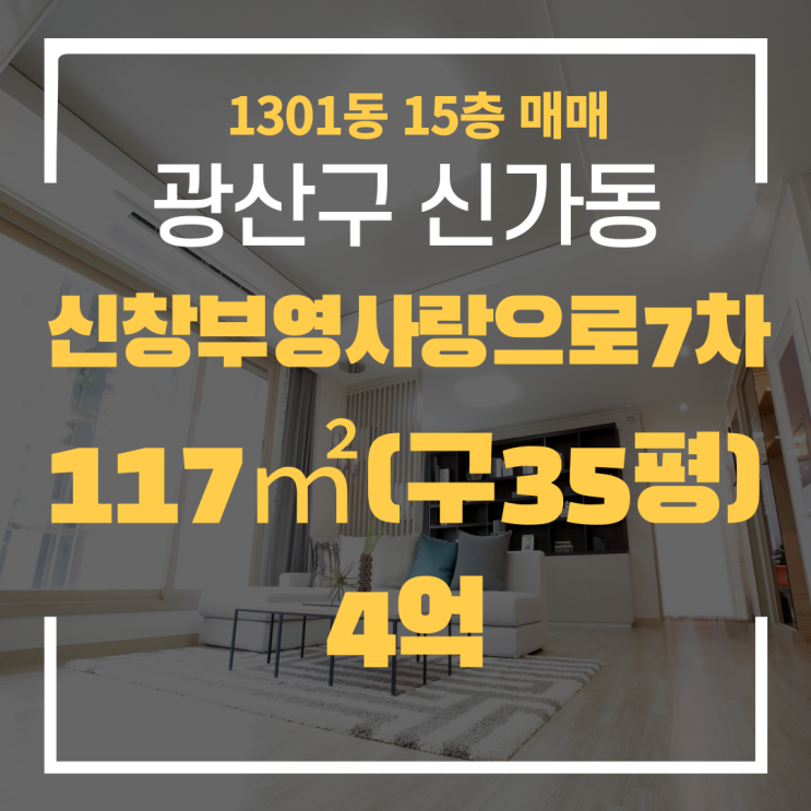 광주광역시 신가동아파트 신창부영사랑으로7차 1301동 매매 "광주탑부동산"