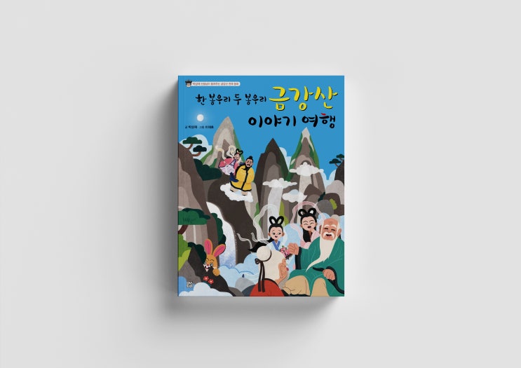  전래 동화 , 『한 봉우리 두 봉우리 금강산 이야기 여행』
