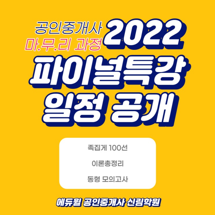  공인중개사 시험 전 학습 방법! 파이널특강 일정 드디어 나왔다! (서울대부동산실무)