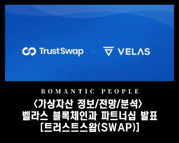 빗썸/후오비 거래소 상장 _디파이(Defi) [트러스트스왑(SWAP)]