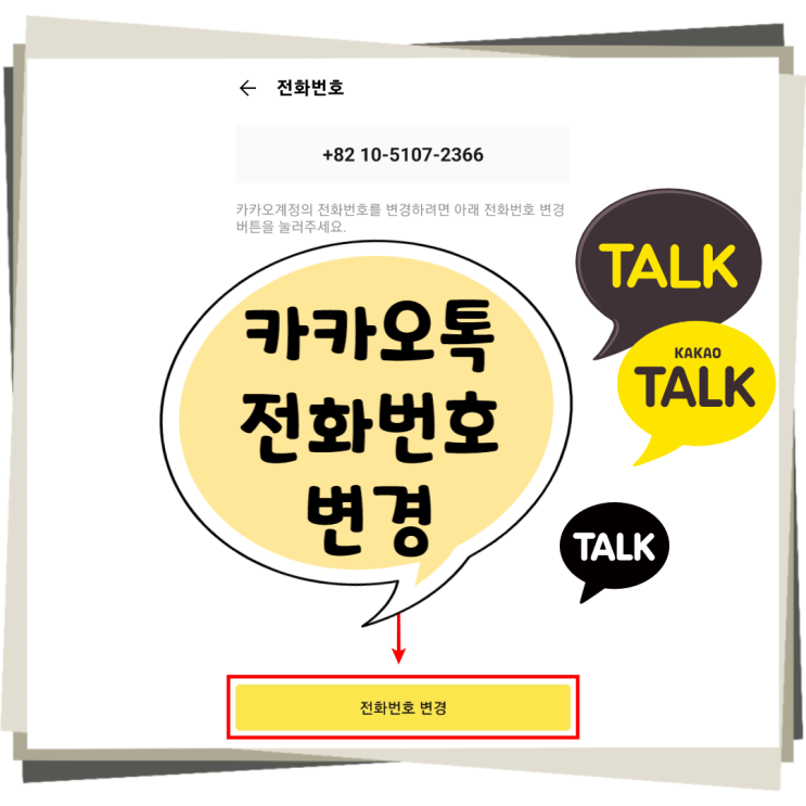  카카오톡 전화번호 변경 등록 easy~