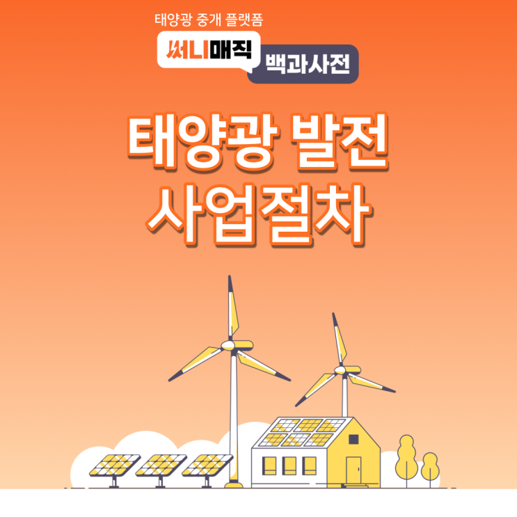  태양광 발전 사업절차가 궁금하시다구요?