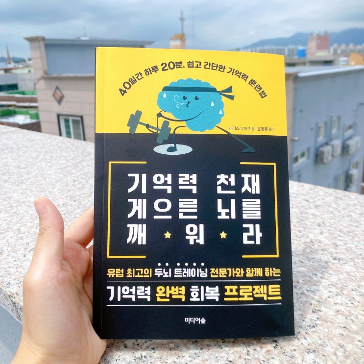  책서평) 기억력천재 게으른 뇌를 깨워라 두뇌운동하기 딱인 도서