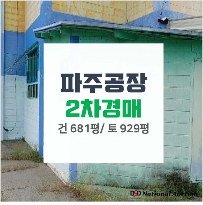 경기 파주시 파평면 두포리 공장, 매매 보다 저렴한 2차 경매! 경기 파주시 파평면 두포리 공장, 매매 보다 저렴한 2차 경매!