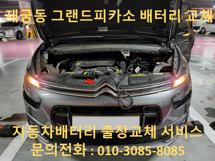  재궁동 배터리 교체 그랜드피카소 자동차 밧데리 출장 교환