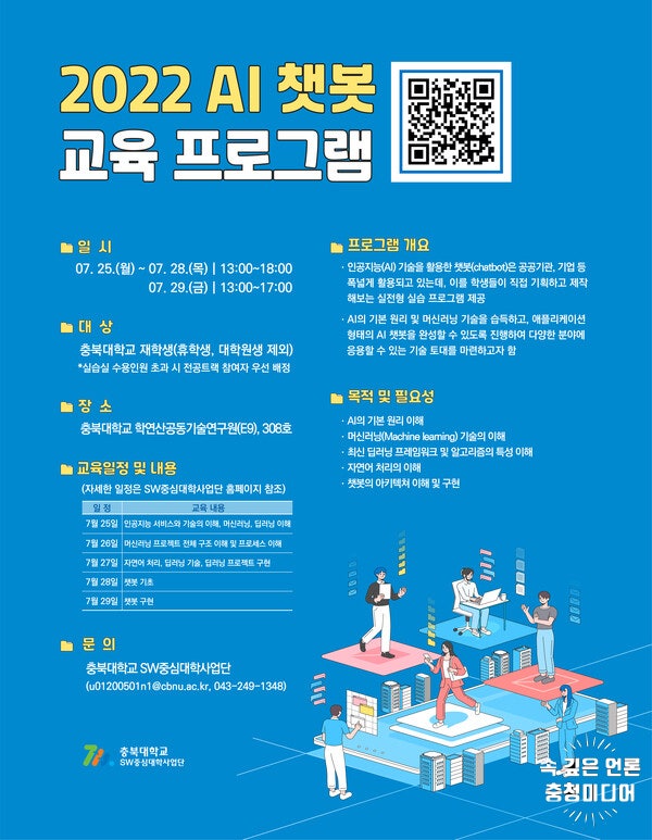  충북대, 재학생 대상 AI 챗봇 교육 프로그램 진행