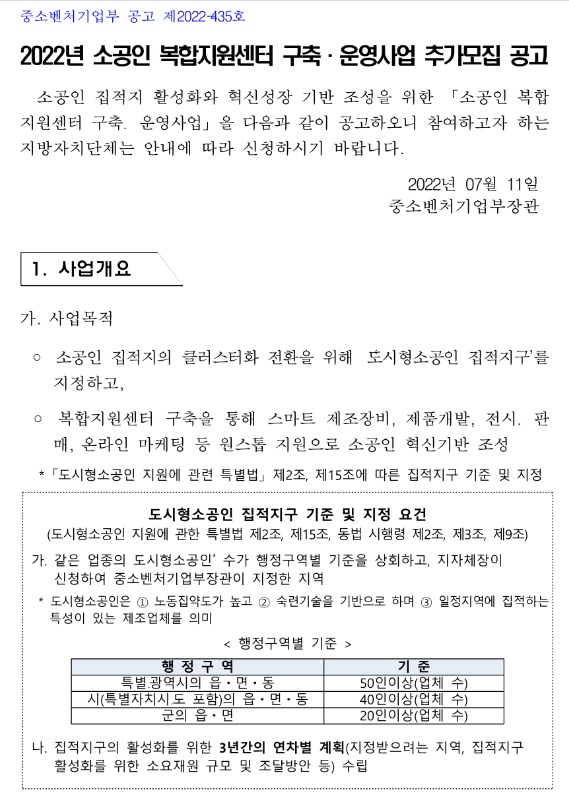 2022년 소공인 복합지원센터 구축ㆍ운영사업 추가모집 공고 2022년 소공인 복합지원센터 구축ㆍ운영사업 추가모집 공고
