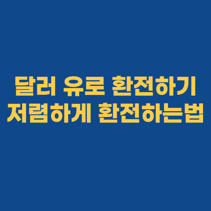  유로 환전 우대 저렴하게 신한은행 환전하는법