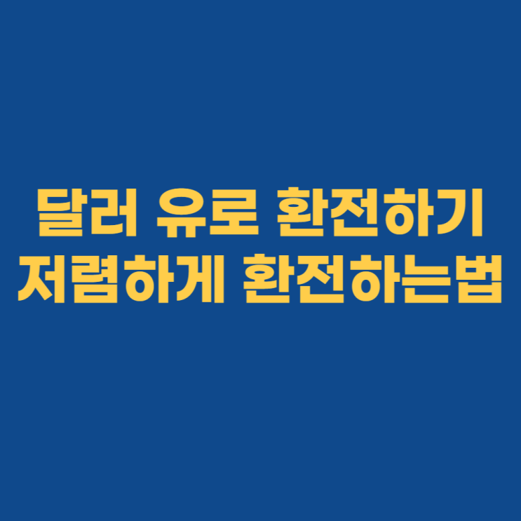 유로 환전 우대 저렴하게 신한은행 환전하는법