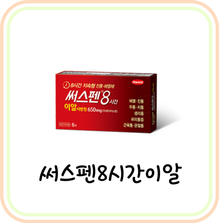  [두통/치통/생리통 약] 써스펜8시간이알서방정 효과 및 복용법을 알아보자