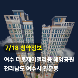  [청약정보] 여수 더로제아델리움 해양공원
