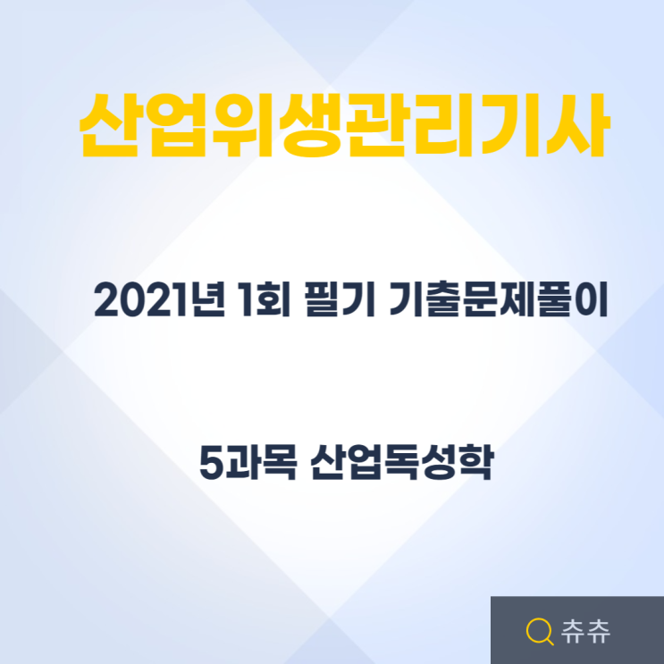 산업위생관리기사 필기 21년1회 산업독성학 기출문제풀이 산업위생관리기사 필기 21년1회 산업독성학 기출문제풀이