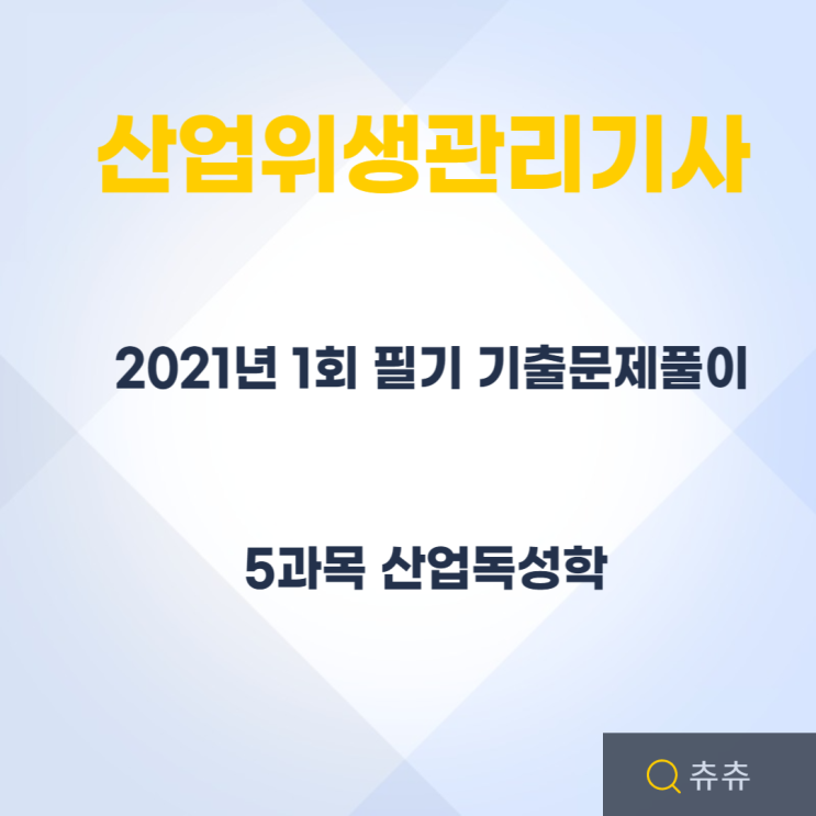 산업위생관리기사 필기 21년1회 산업독성학 기출문제풀이