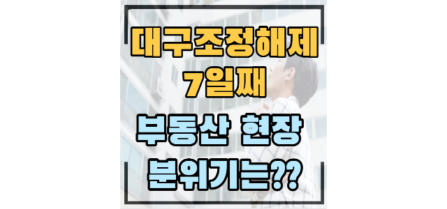 대구 죽전역 동화아이위시 분양권 실거래 마이너스 프리미엄 등장(조정해제 7일째)