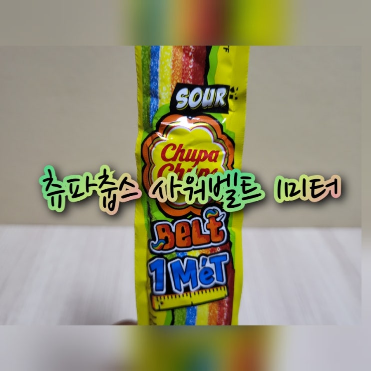츄파츕스 사워벨트 1미터