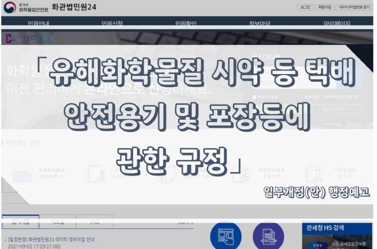  [ 주식회사 케이엠씨 ] 「유해화학물질 시약 등 택배 안전용기 및 포장 등에 관한 규정」 일부개정(안) 행정예고