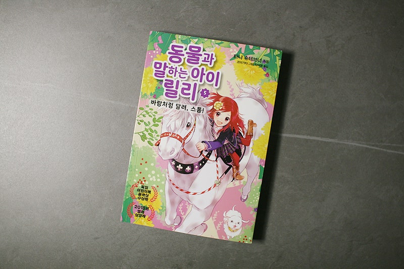 [초등추천도서 서평] 동물과 말하는 아이 릴리 5 - 바람처럼 달려 스톰!