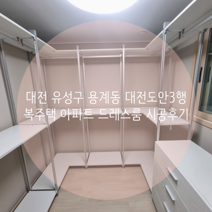 대전 유성구 용계동 대전도안3행복주택 아파트 나만의 맞춤형 드레스룸 스탠드타입 시스템행거로 완성!