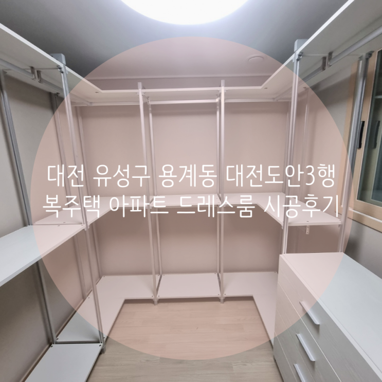  대전 유성구 용계동 대전도안3행복주택 아파트 나만의 맞춤형 드레스룸 스탠드타입 시스템행거로 완성!