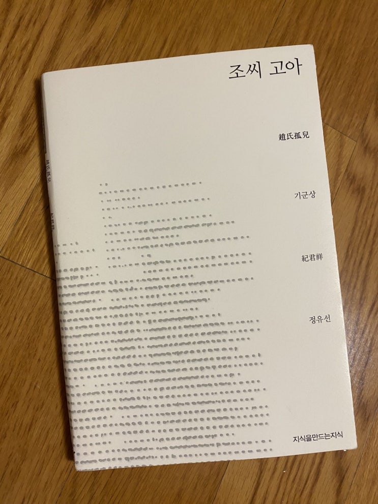  [제3주] 조씨 고아