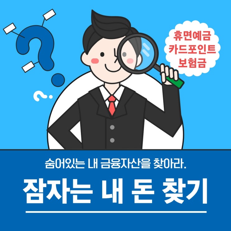  잠자는 내 돈 찾기_나의 숨은 금융자산 보험금 통장 잔액 환급방법