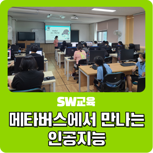  메타버스 ZEP에서 만나는 인공지능, 인공지능 윤리의식 - 순창여자중학교