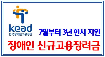 장애인 신규고용장려금 신청서 접수개시 (feat. 22년 7월) : 소규모사업체, 한시지원, 3년, 6개월이상, 상시근로자