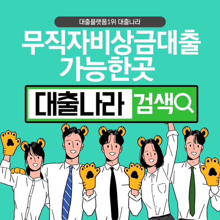  무직자비상금대출 믿을 수 있는 곳