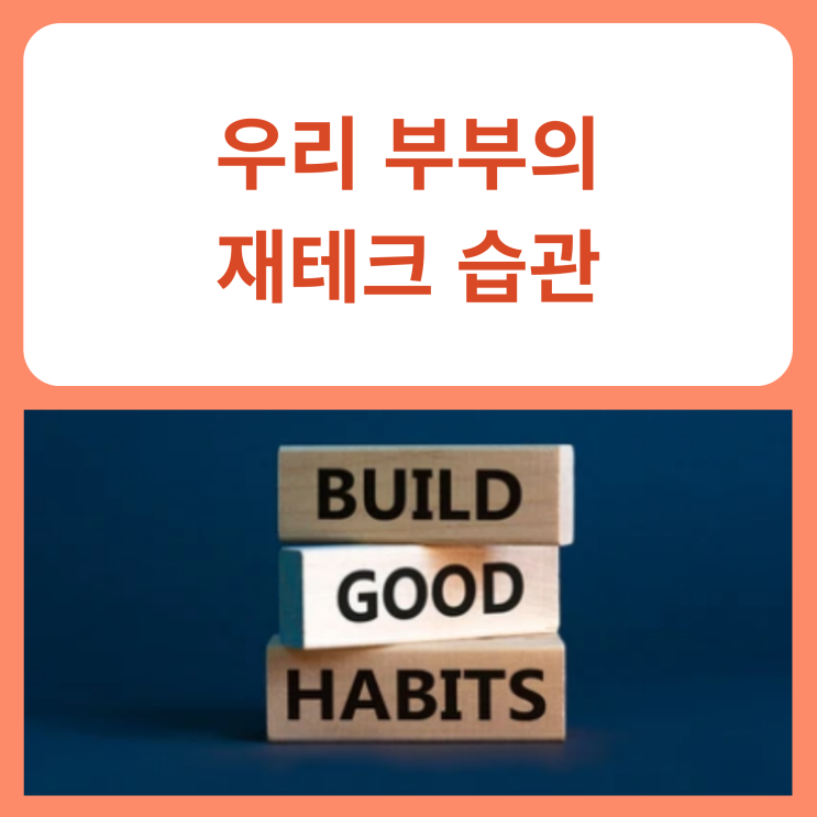  우리 부부의 재테크 습관