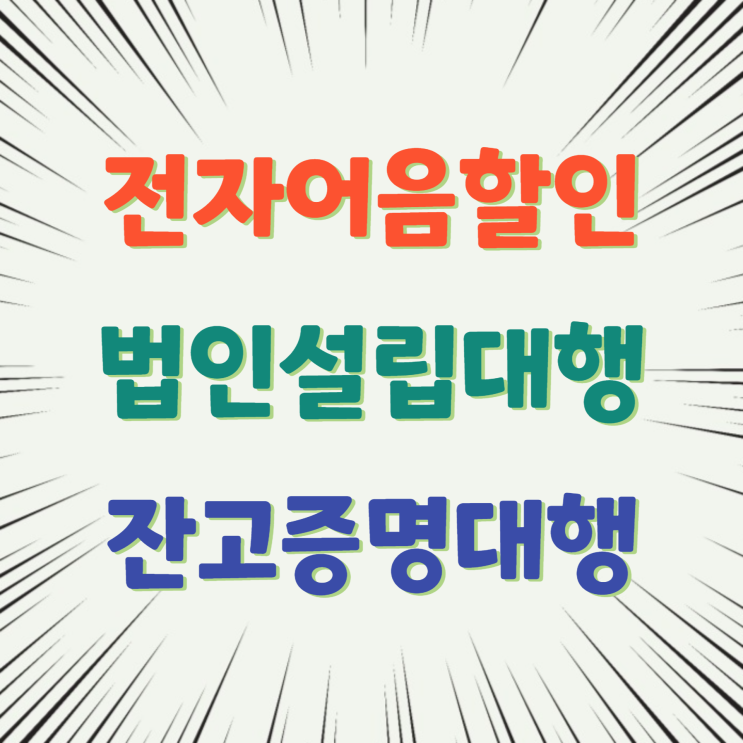  전자어음할인, 법인설립자본금대행, 법인설립잔고증명, 잔고증명 대행, 잔액증명서, 결산잔고증명