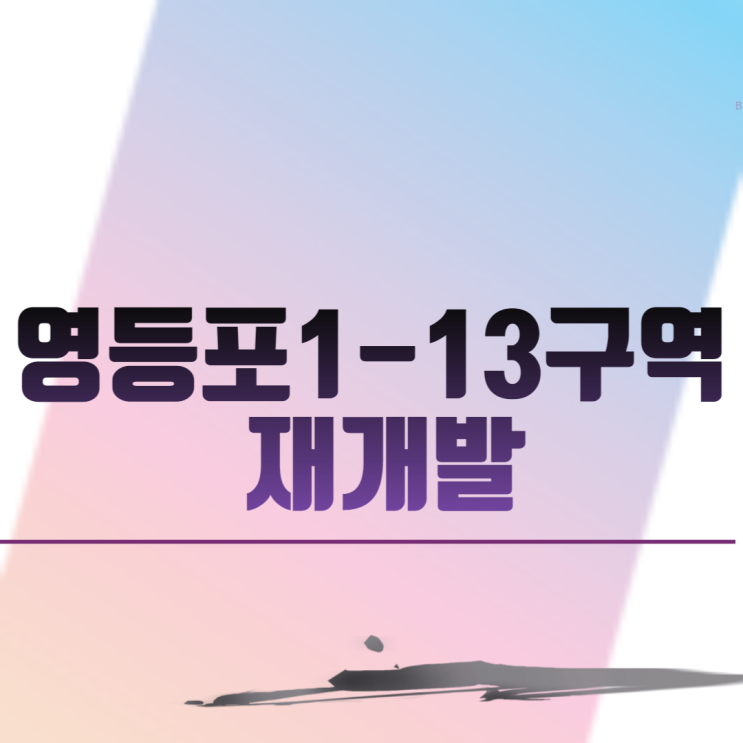  영등포1-13구역 재개발