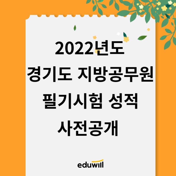  [경부선/분당선공무원학원] 경기도 지방공무원 9급 필기시험 성적 사전공개 (7/12~7/13)