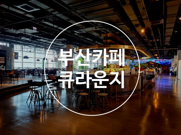  부산서면카페 / 삼정타워 / 큐라운지 / 소금빵맛집