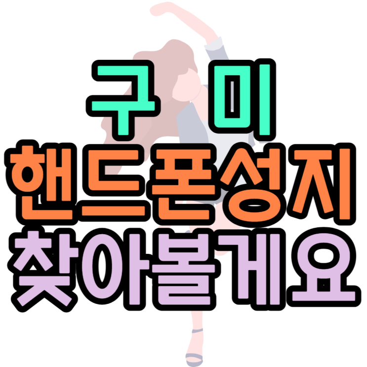 구미핸드폰성지 찾는 꿀팁소개 구미핸드폰성지 찾는 꿀팁소개