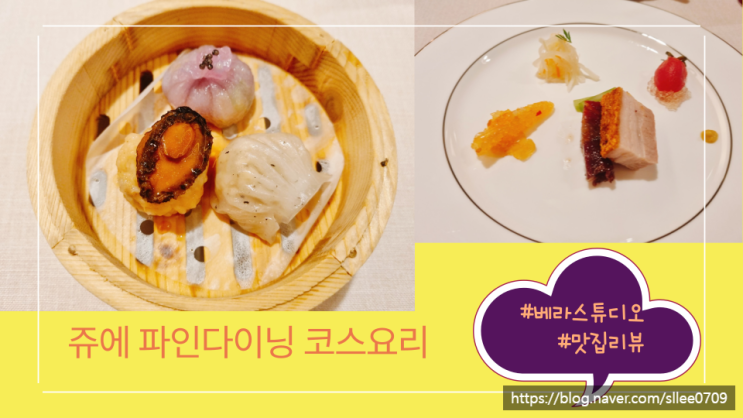  쥬에 중식 파인다이닝 후기