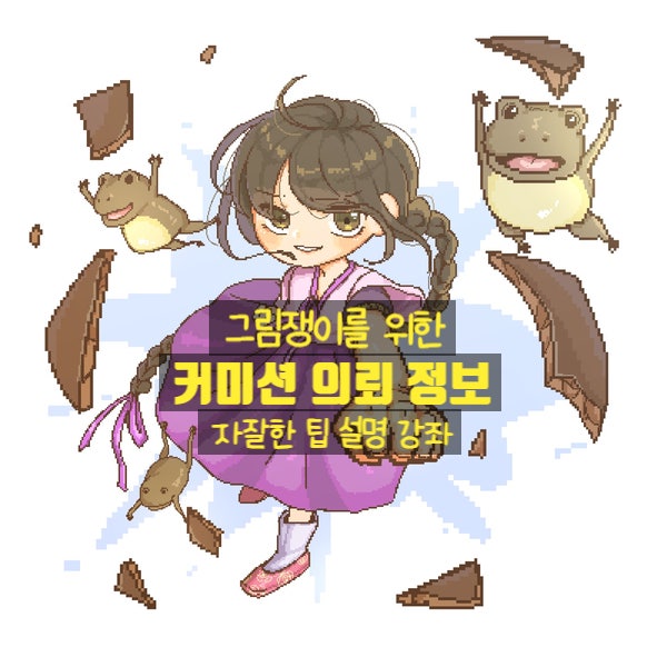  캐릭터 커미션에 대한 자잘한 팁 (1)