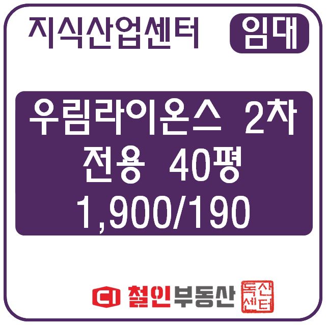  [ 임대 ] 우림라이온스2차 / 공장 / 40평 / 룸1 / 시스템 /