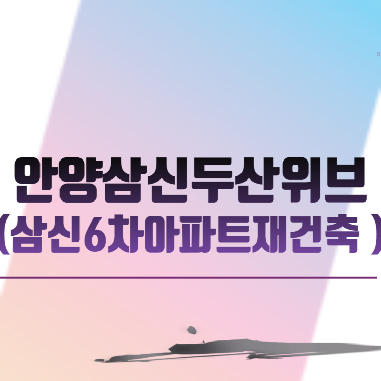  삼신6차아파트재건축 (안양삼신두산위브 )