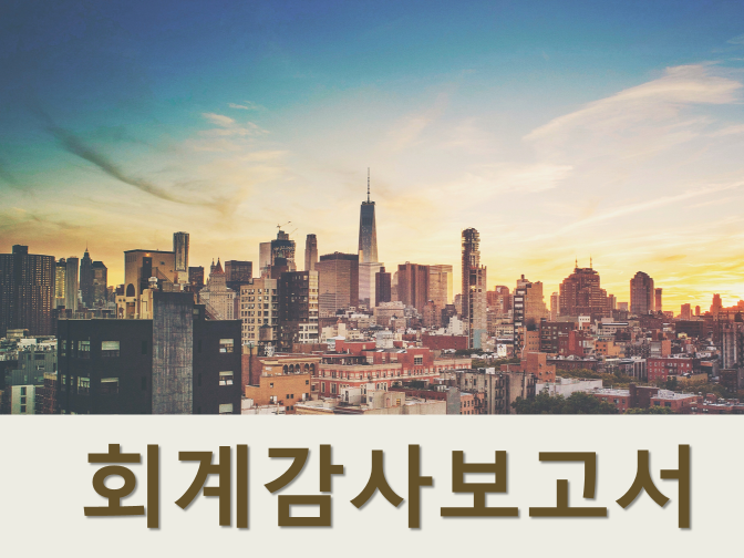  회계감사보고서 금감원 제출은 언제까지?