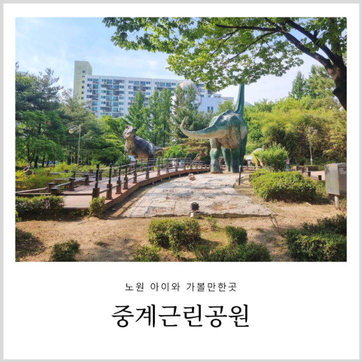 중계근린공원 공룡공원 노원 아이와 가볼만한곳 중계근린공원 공룡공원 노원 아이와 가볼만한곳